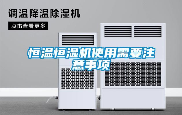 恒温恒湿机使用需要注意事项