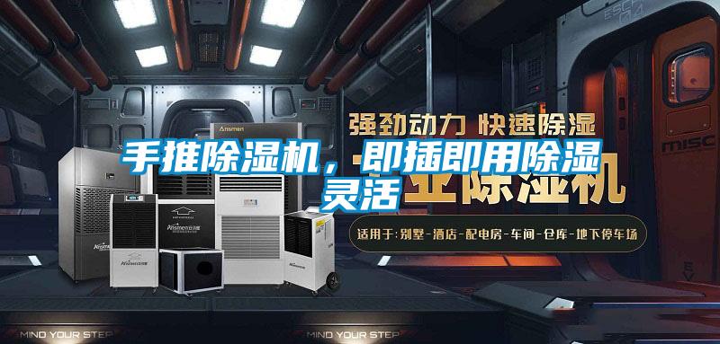 手推除湿机，即插即用除湿灵活