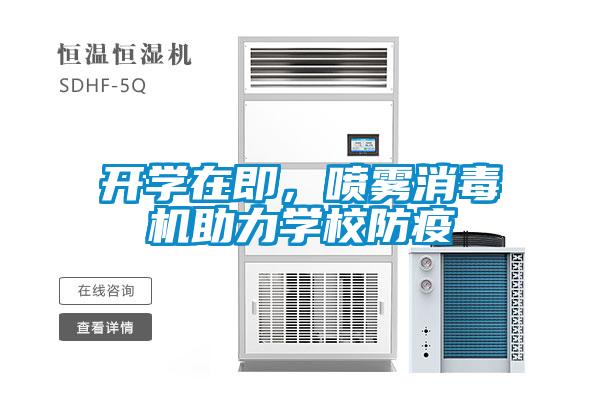 开学在即，喷雾消毒机助力学校防疫