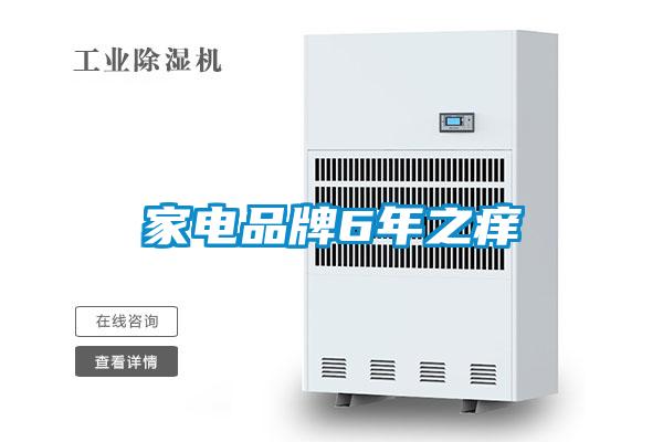 家电品牌6年之痒