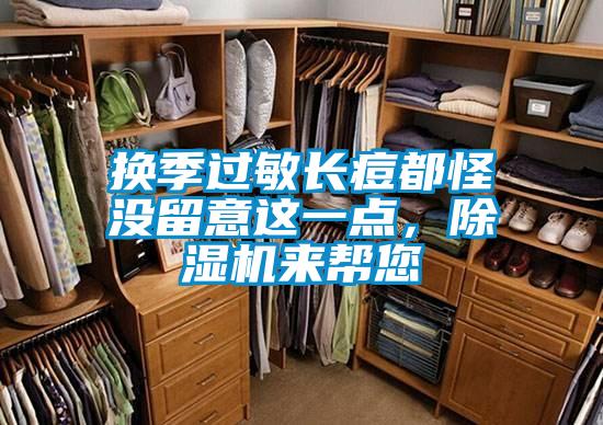 换季过敏长痘都怪没留意这一点，除湿机来帮您