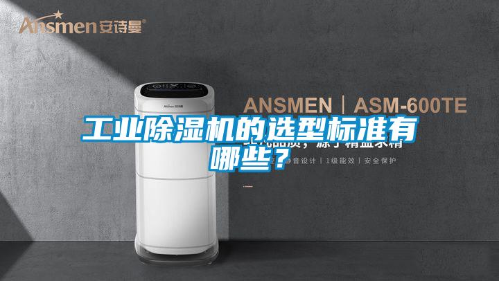 工业除湿机的选型标准有哪些？