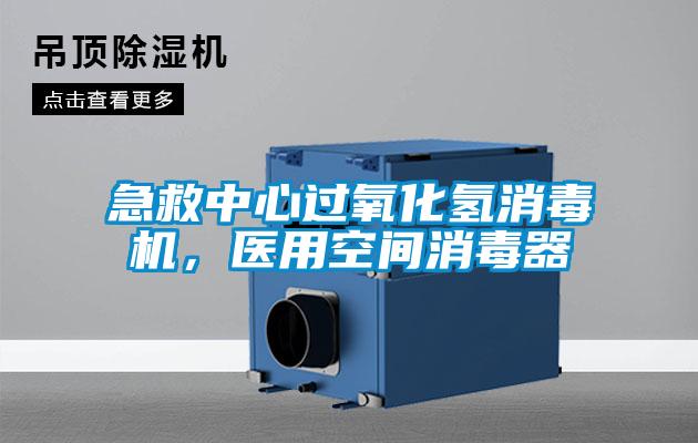 急救中心过氧化氢消毒机，医用空间消毒器