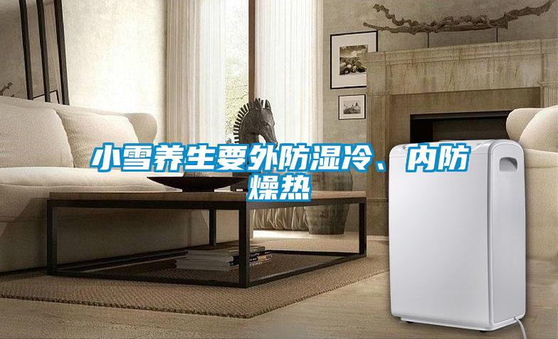 小雪养生要外防湿冷、内防燥热