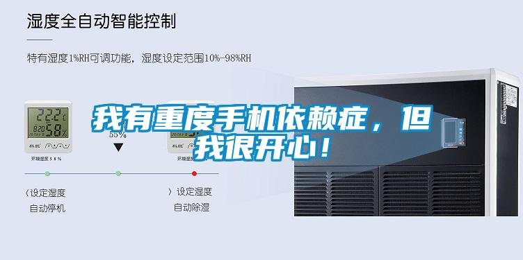 我有重度手机依赖症，但我很开心！