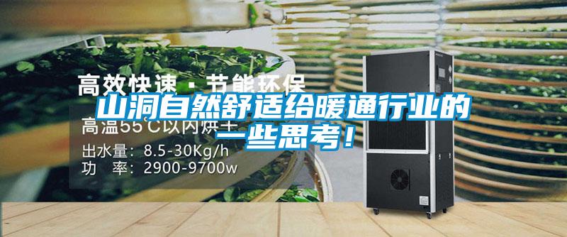 山洞自然舒适给暖通行业的一些思考！