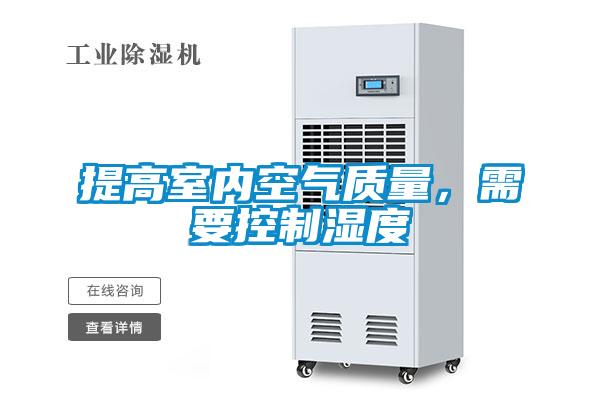 提高室内空气质量，需要控制湿度