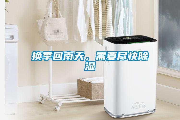 换季回南天，需要尽快除湿