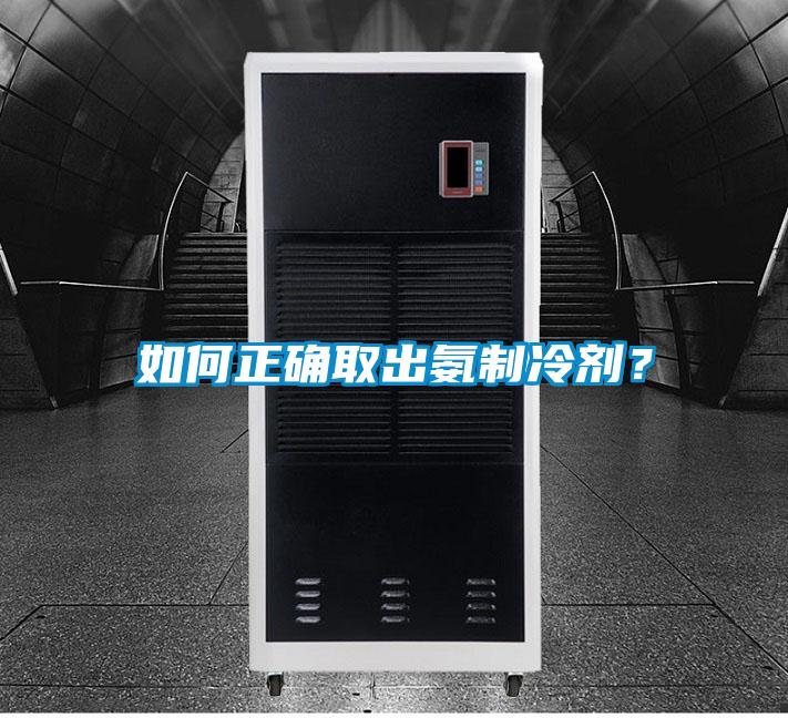 如何正确取出氨制冷剂？