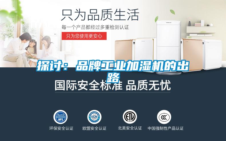 探讨:品牌工业加湿机的出路