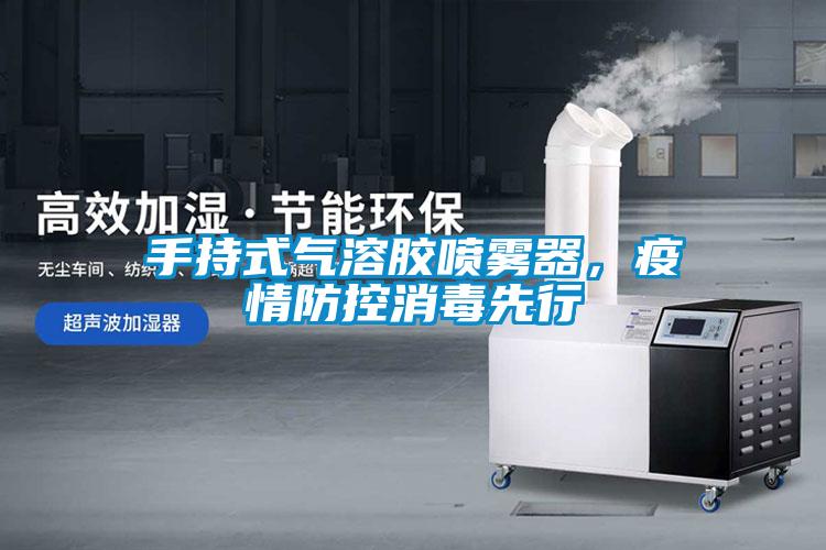 手持式气溶胶喷雾器，疫情防控消毒先行