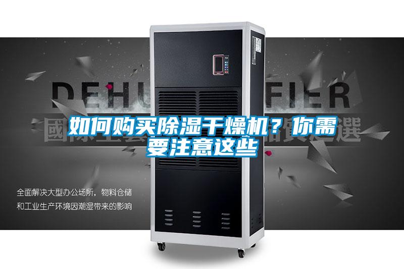 如何购买除湿干燥机？你需要注意这些