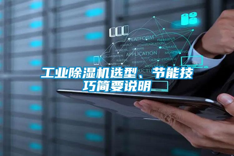 工业除湿机选型、节能技巧简要说明