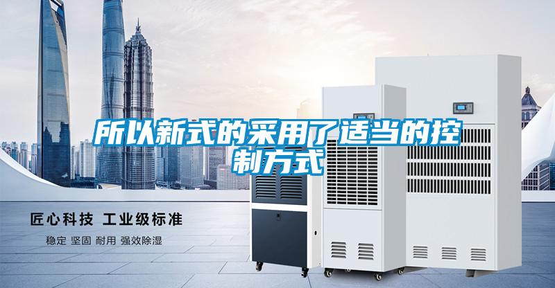 所以新式的采用了适当的控制方式