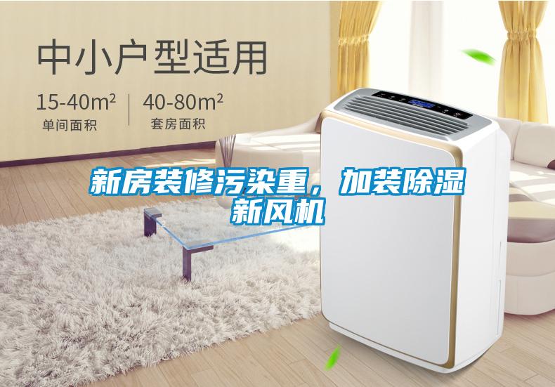 新房装修污染重，加装除湿新风机