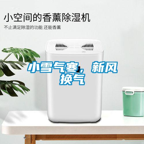 小雪气寒,新风换气