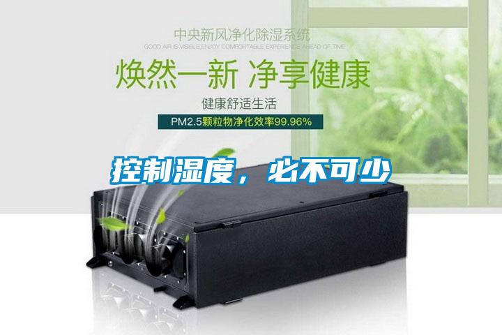 控制湿度，必不可少