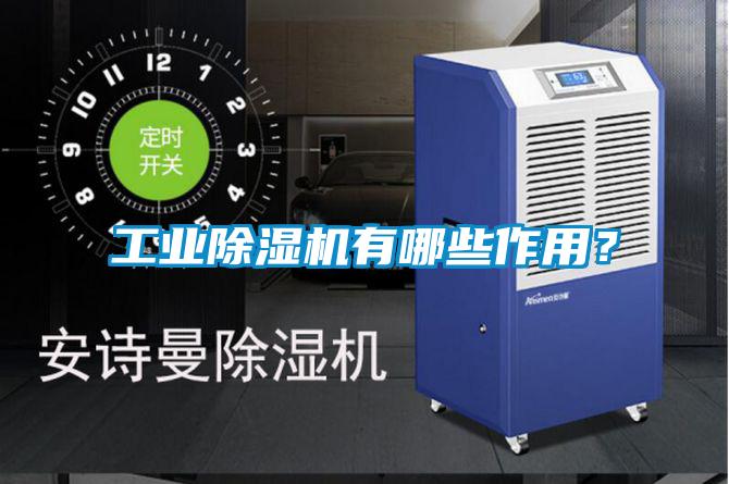 工业除湿机有哪些作用？