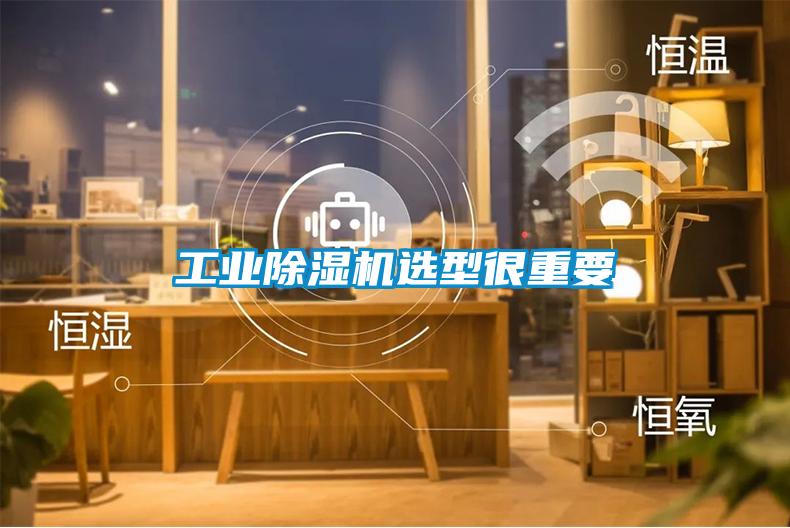 工业除湿机选型很重要