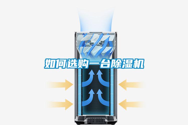 如何选购一台除湿机