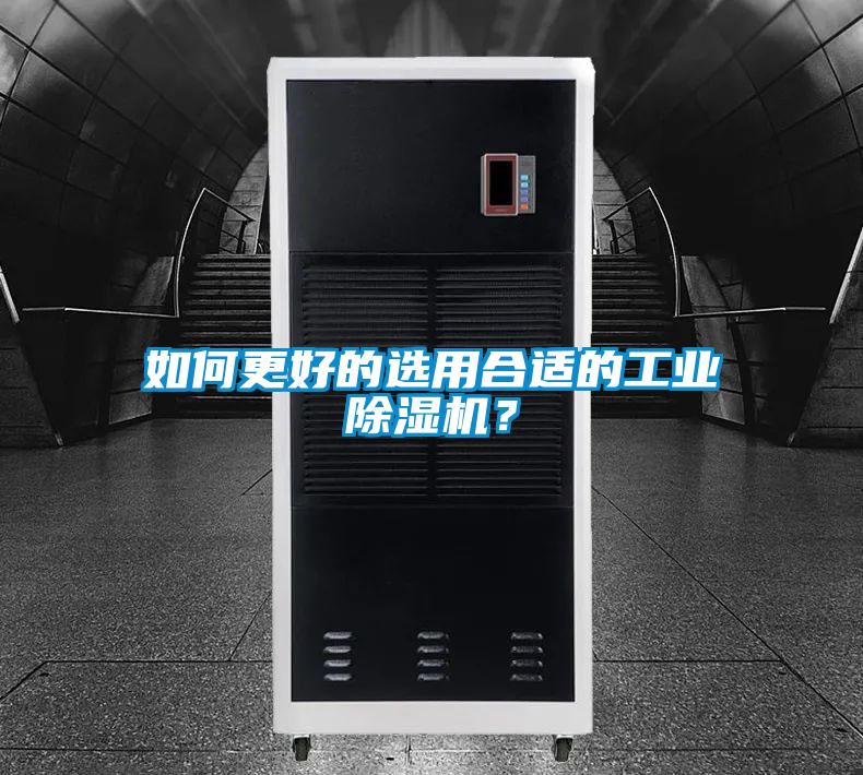 如何更好的选用合适的工业除湿机？