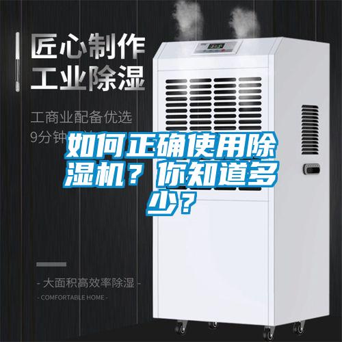 如何正确使用除湿机？你知道多少？
