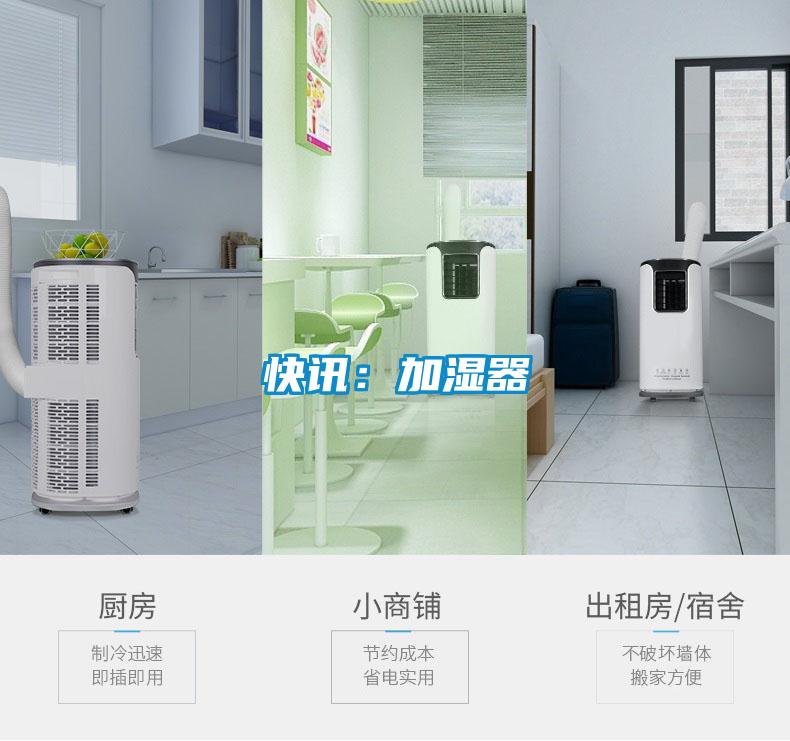 快讯:加湿器