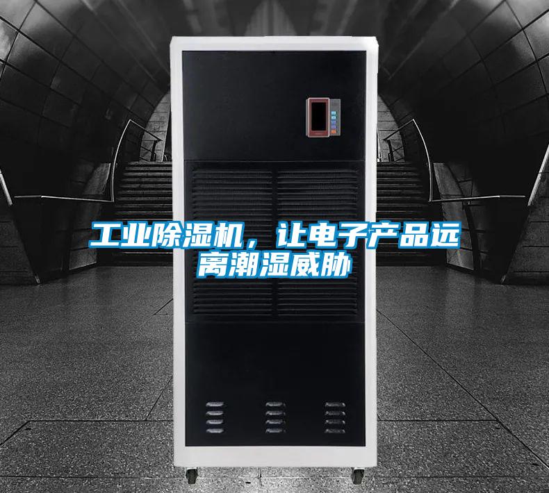 工业除湿机，让电子产品远离潮湿威胁