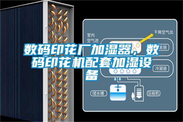数码印花厂加湿器，数码印花机配套加湿设备