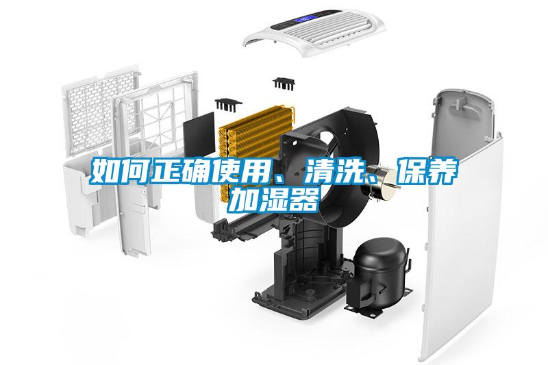 如何正确使用、清洗、保养加湿器