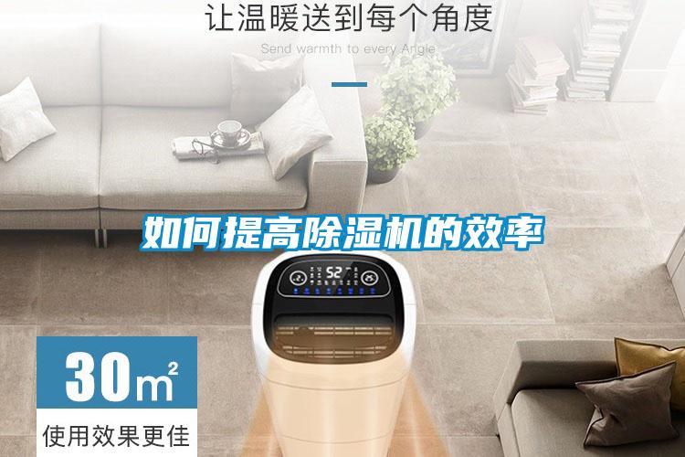 如何提高除湿机的效率