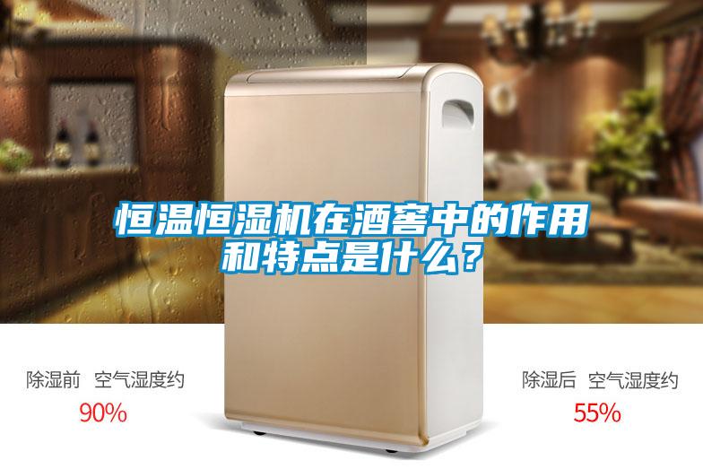 恒温恒湿机在酒窖中的作用和特点是什么？