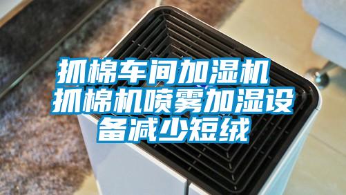 抓棉车间加湿机 抓棉机喷雾加湿设备减少短绒