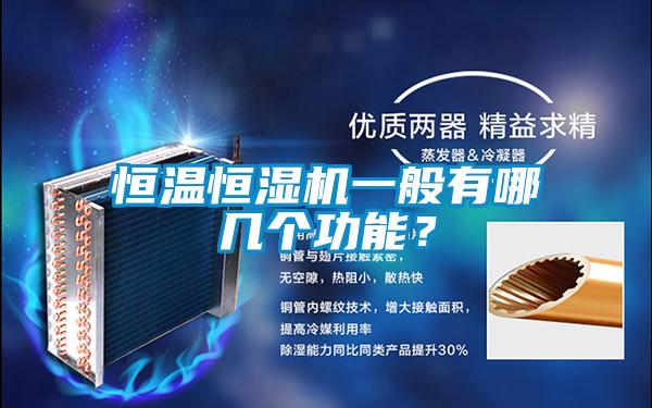 恒温恒湿机一般有哪几个功能？