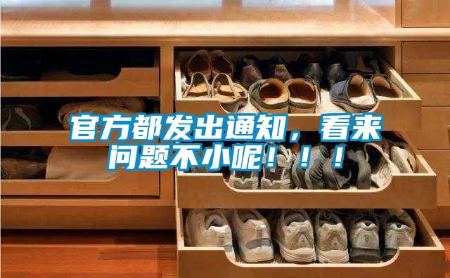 官方都发出通知，看来问题不小呢?。?！