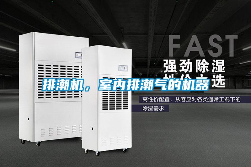 排潮机，室内排潮气的机器