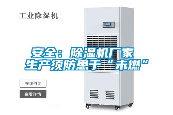 安全:除湿机厂家 生产须防患于“未燃”