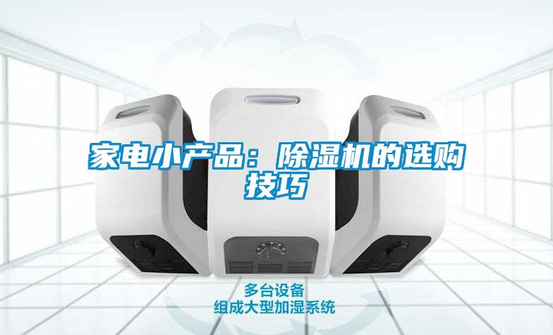 家电小产品:除湿机的选购技巧