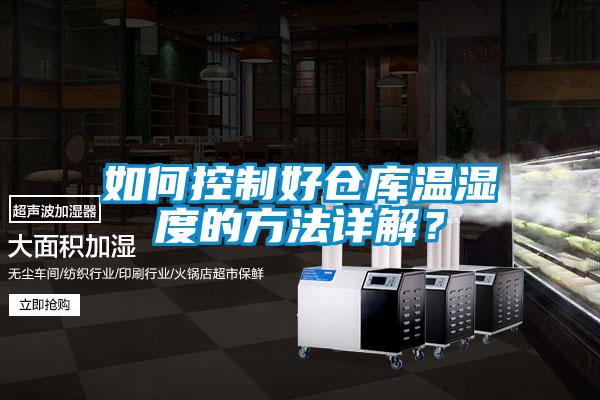 如何控制好仓库温湿度的方法详解？