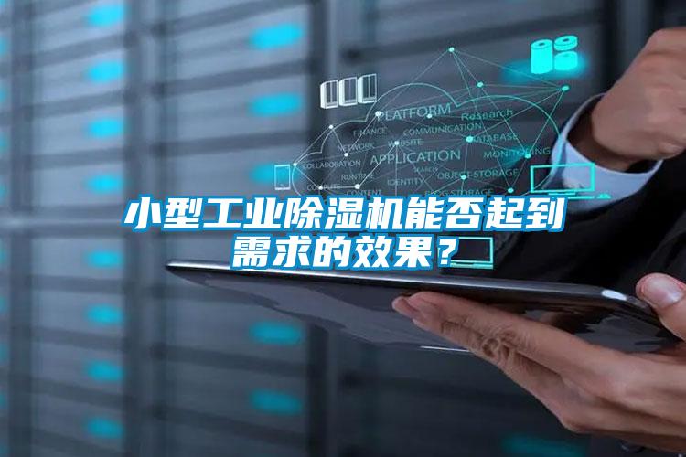 小型工业除湿机能否起到需求的效果？