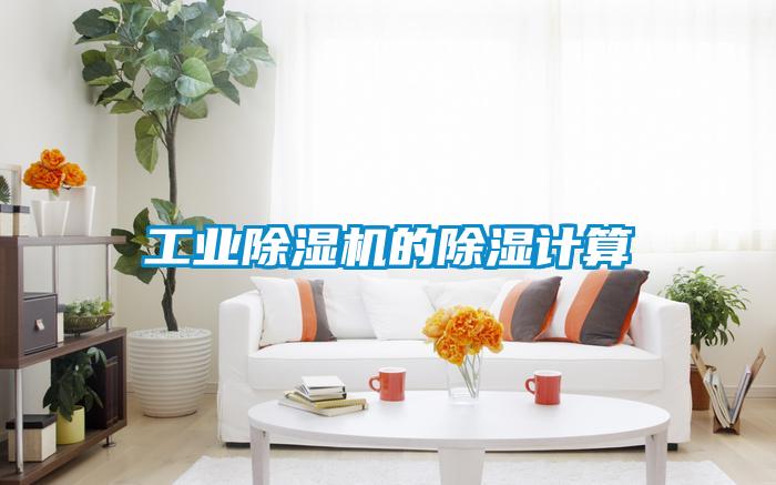 工业除湿机的除湿计算