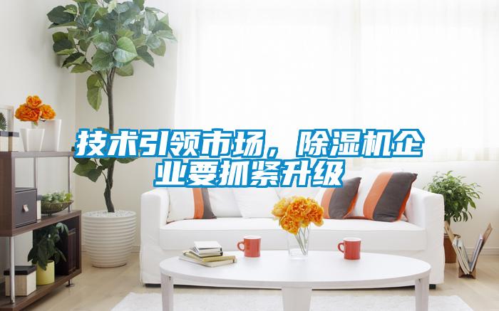 技术引领市场，除湿机企业要抓紧升级