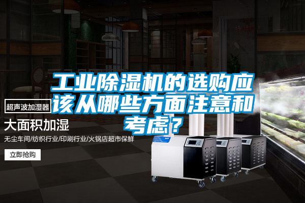 工业除湿机的选购应该从哪些方面注意和考虑？