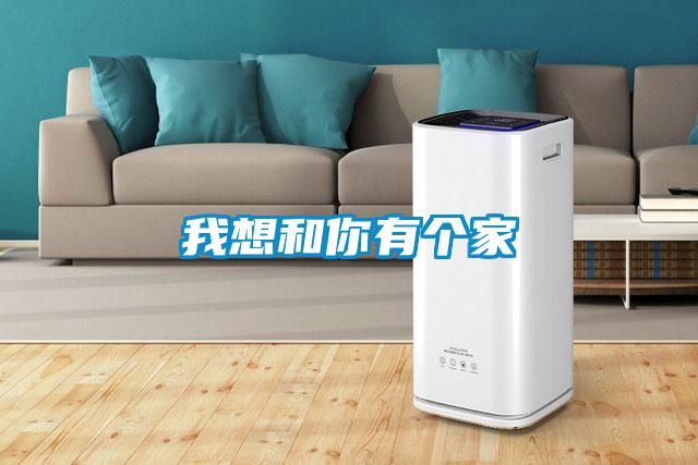 我想和你有个家