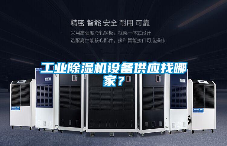 工业除湿机设备供应找哪家？