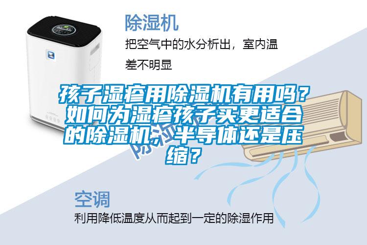 孩子湿疹用除湿机有用吗？如何为湿疹孩子买更适合的除湿机，半导体还是压缩？