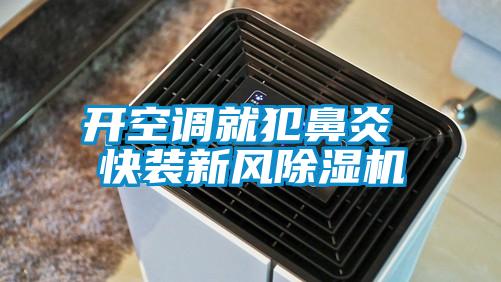开空调就犯鼻炎 快装新风除湿机