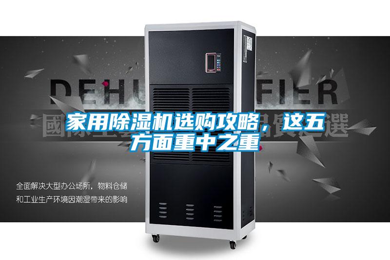 家用除湿机选购攻略,这五方面重中之重