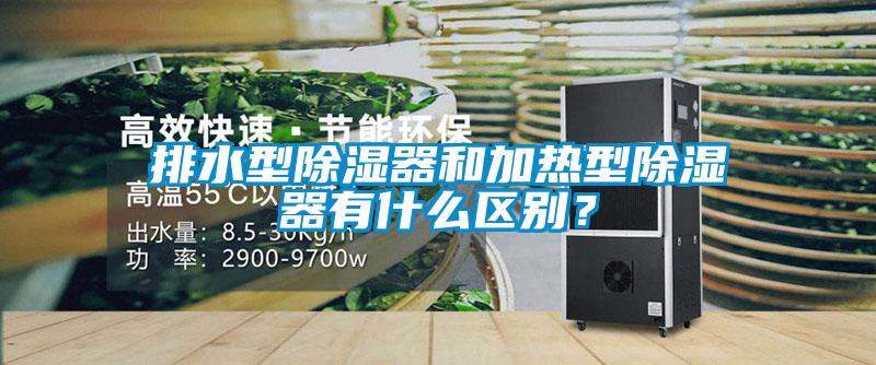 排水型除湿器和加热型除湿器有什么区别？