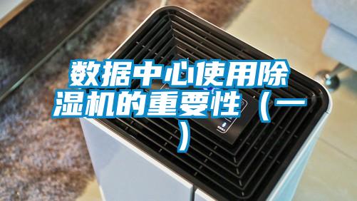 数据中心使用除湿机的重要性(一)